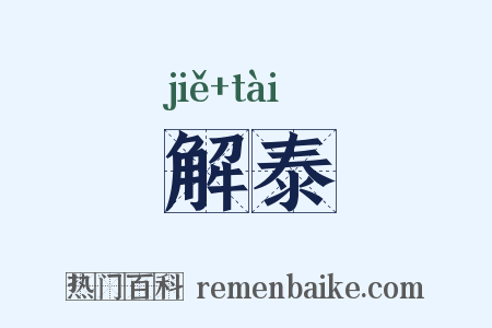 解泰是什么意思的图片
